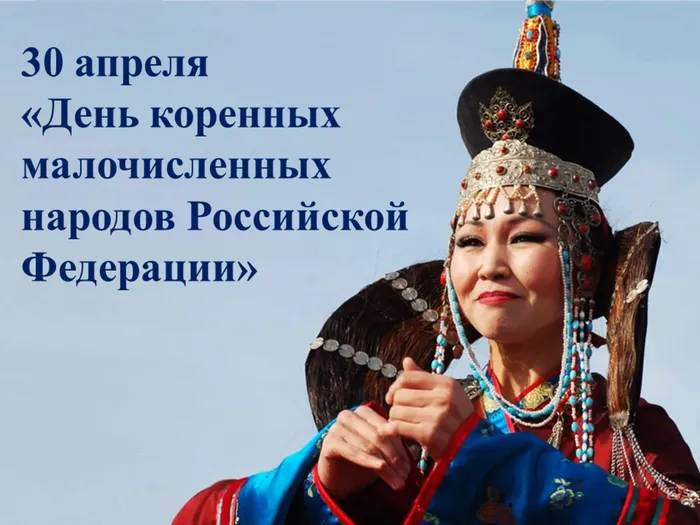 День коренных малочисленных народов Российской Федерации.