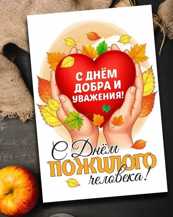 День пожилого человека