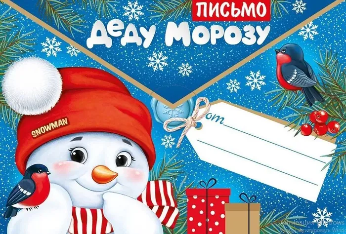 Поздравь Деда Мороза