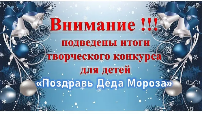 Итоги творческого конкурса для детей «Поздравь Деда Мороза»