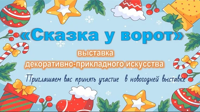 Сказка у ворот